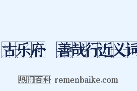 古乐府·善哉行近义词是什么意思的图片